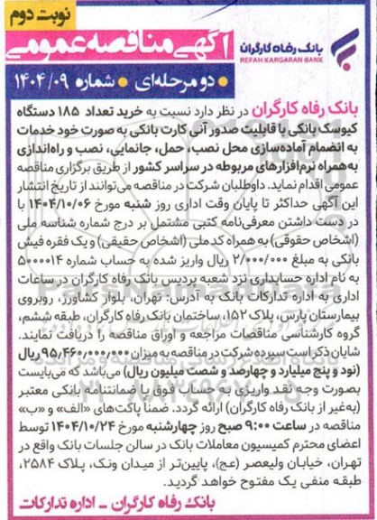 مناقصه خرید تداد 185 دستگاه کیوسک بانکی با قابلیت صدور آنی کارت بانکی نوبت دوم 