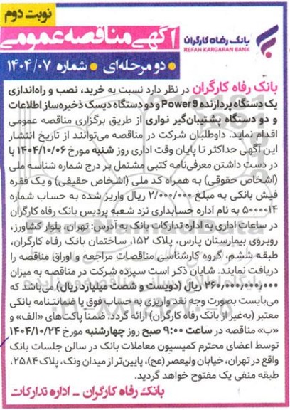مناقصه خرید نصب و راه اندازی یک دستگاه پردازنده 9 Power و دو دستگاه دیسک ذخیره ساز اطلاعات و ... نوبت دوم ..