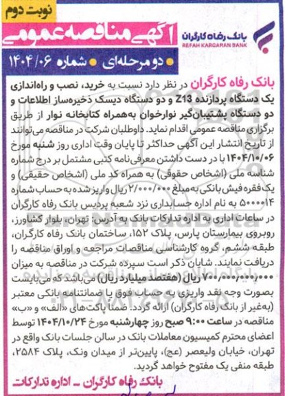 مناقصه خرید، نصب و راه اندازی یک دستگاه پردازنده z13 و دو دستگاه دیسک ذخیره ساز ... نوبت دوم