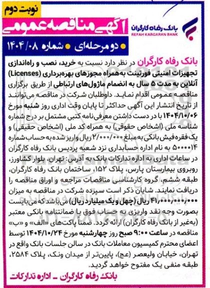 مناقصه خرید، نصب و راه اندازی تجهیزات امنیتی فورتینت به همراه مجوزهای بهره برداری... نوبت دوم