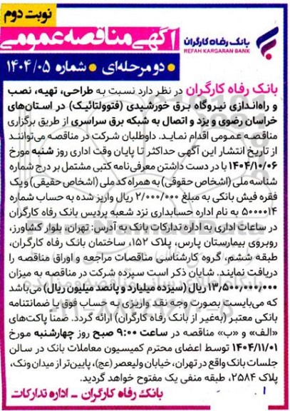 مناقصه طراحی،تهیه، نصب و راه اندازی نیروگاه برق خورشیدی ... نوبت دوم