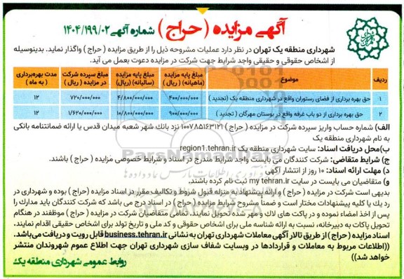 مزایده بهره برداری از فضای رستوران و دو باب غرفه تجدید 