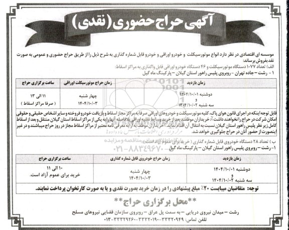 مزایده  انواع موتور سیکلت و خودرو اوراقی و خودرو قابل شماره گذاری 