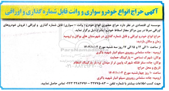حراج انواع خودرو سواری و وانت قابل شماره گذاری و اوراقی 