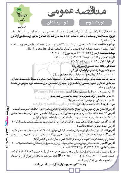 مناقصه عمومی احداث کامل مخزن بتنی شماره 2 ذخیره پساب (17500 مترمکعبی)...- نوبت دوم 