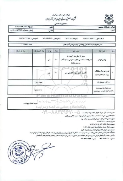 استعلام زنجیر الواتور ...