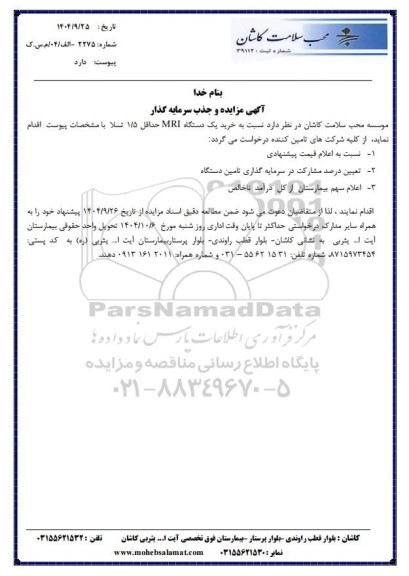  مزایده و جذب سرمایه گذار خرید یک دستگاه MRI حداقل 1/5 تسلا