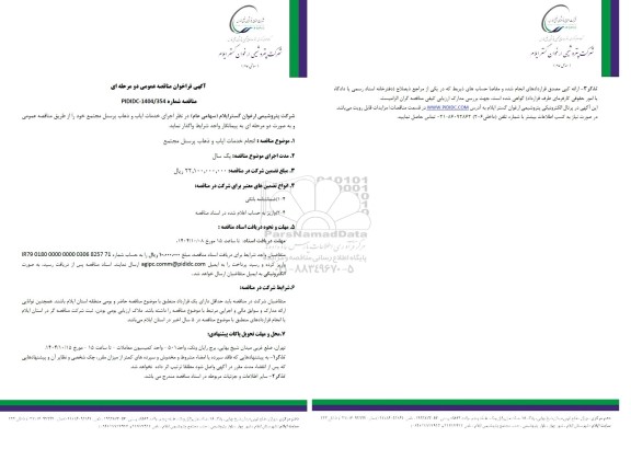 مناقصه عمومی انجام خدمات ایاب و ذهاب پرسنل مجتمع