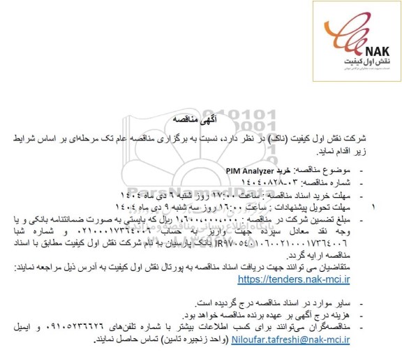 مناقصه خرید PIM Analyzer