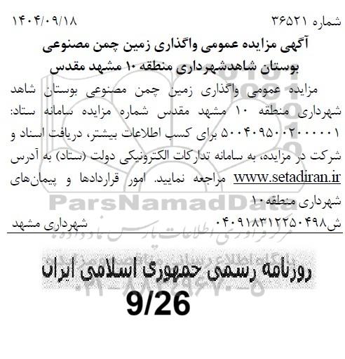 مزایده  واگذاری  زمین چمن مصنوعی شاهد شهرداری منطقه ده مشهد مقدس