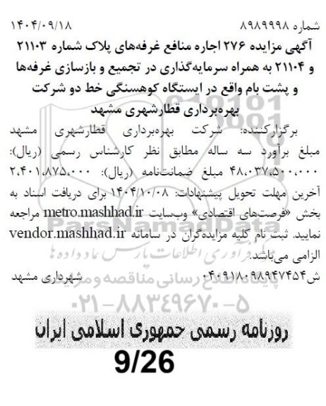 مزایده اجاره منافع غرفه های پلاک شماره 21102 و 21104 به همراه سرمایه گذاری