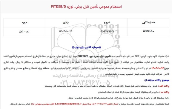 استعلام عمومی تأمین نازل برش، نوع: PITESB/D