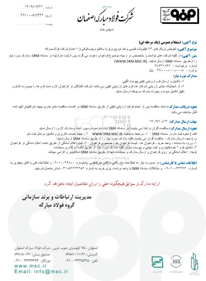 استعلام عمومی تعویض بریکرهای 63 کیلوولت قدیمی واحد توزیع برق با مکانیزم پنوماتیکی (10 عدد) 