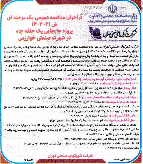 فراخوان مناقصه پروژه جابجایی یک حلقه چاه ...