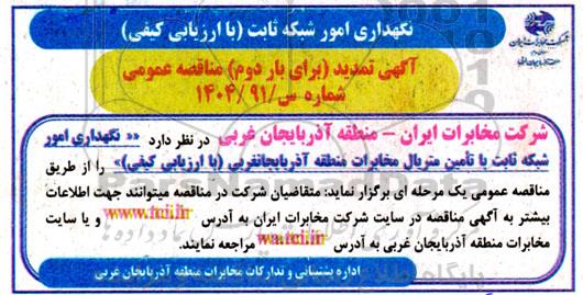 تمدیدبار دوم مناقصه نگهداری امور شبکه ثابت با تامین متریال مخابرات ...