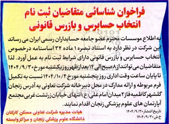 فراخوان شناسائی متقاضیان ثبت نام انتخاب حسابرس و بازرس قانونی 
