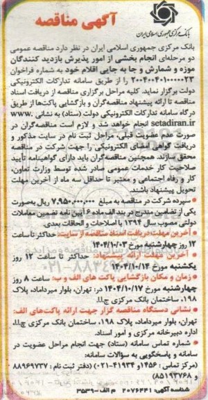 مناقصه انجام بخشی از امور پذیرش بازدیدکنندگان موزه و شمارش و جا به جایی اقلام