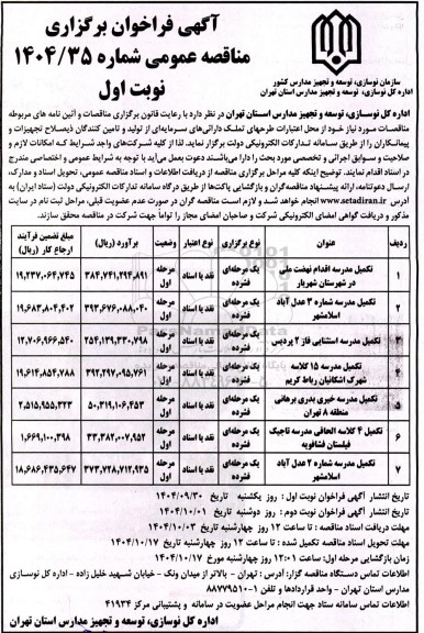 مناقصه تکمیل مدرسه ....