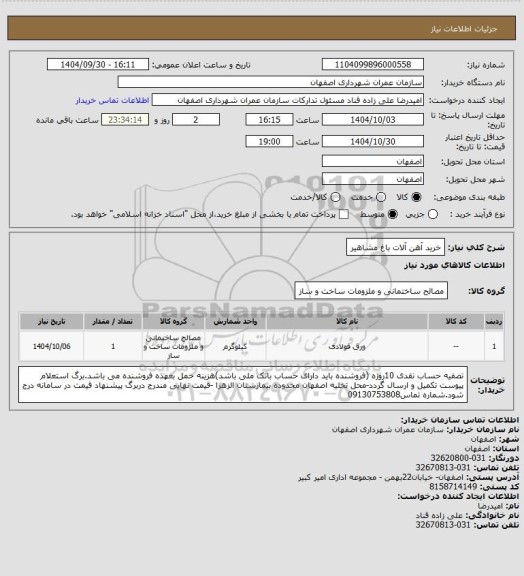 استعلام خرید آهن آلات باغ مشاهیر