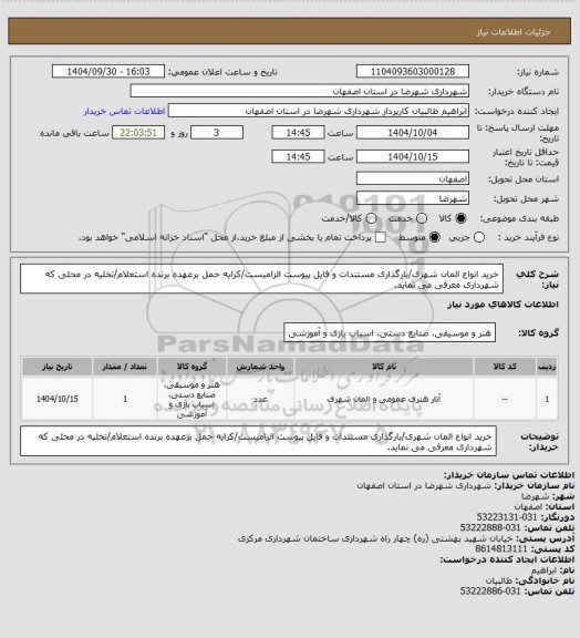 استعلام خرید انواع المان شهری/بارگذاری مستندات و فایل پیوست الزامیست/کرایه حمل برعهده برنده استعلام/تخلیه در محلی که شهرداری معرفی می نماید.