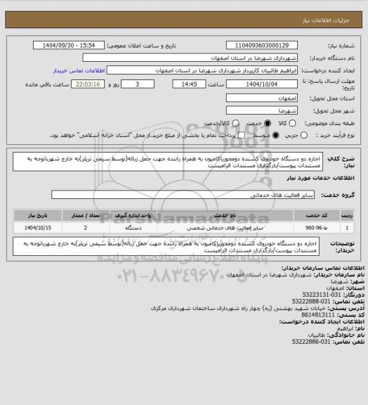 استعلام اجاره دو دستگاه خودروی کشنده دومحوریاکامیون به همراه راننده جهت حمل زباله(توسط سیمی تریلر)به خارج شهرباتوجه به مستندات پیوست/بارگذاری مستندات الزامیست