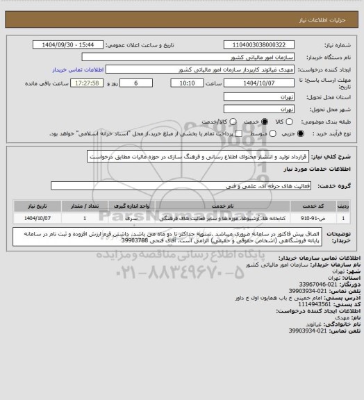 استعلام قرارداد تولید و انتشار محتوای اطلاع رسانی و فرهنگ سازی در حوزه مالیات مطابق درخواست