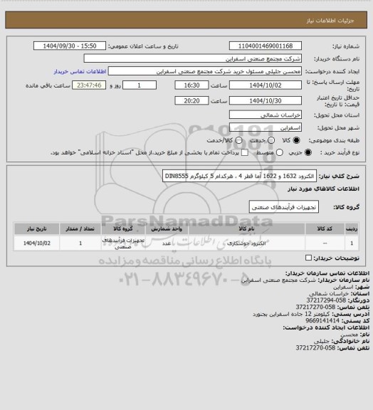 استعلام الکترود 1632 و 1622 آما قطر 4 ، هرکدام 5 کیلوگرم
DIN8555