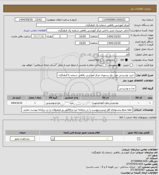 استعلام خرید نوشیدنی مورد نیاز رستوران مرکز آموزشی رفاهی شماره 1 فرهنگیان