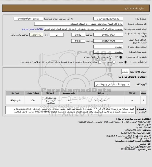 استعلام کفش