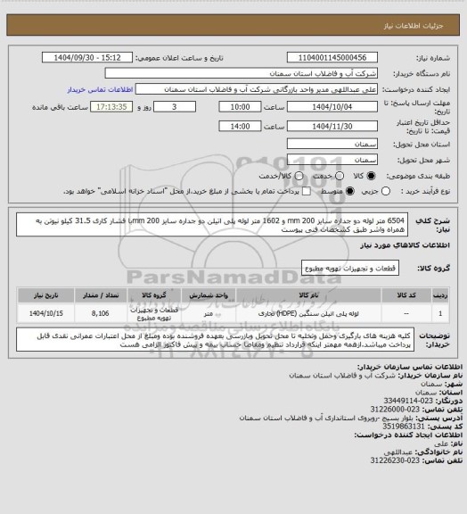 استعلام 6504 متر لوله دو جداره سایز 200 mm و 1602 متر لوله پلی اتیلن دو جداره سایز 200 mmبا فشار کاری 31.5 کیلو نیوتن به همراه واشر طبق کشخصات فنی پیوست