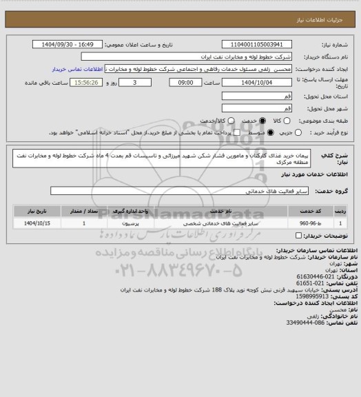 استعلام پیمان خرید غذای کارکنان و مامورین فشار شکن شهید میرزائی و تاسیسات قم بمدت 4 ماه شرکت خطوط لوله و مخابرات نفت منطقه مرکزی