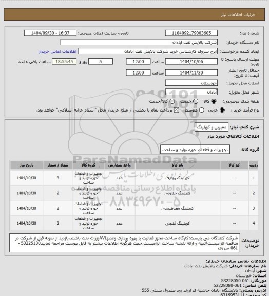 استعلام ممبرین و کوپلینگ