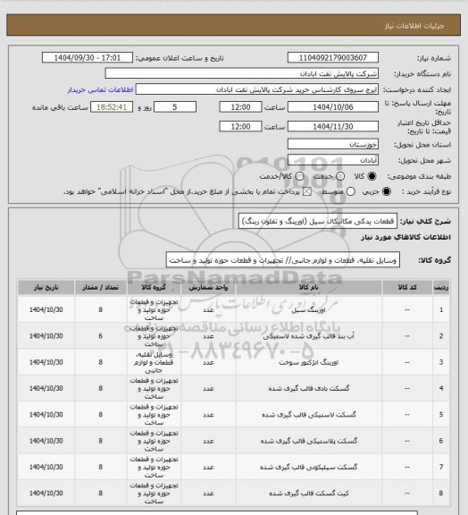 استعلام قطعات یدکی مکانیکال سیل (اورینگ و تفلون رینگ)