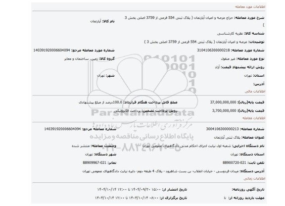 مزایده، عرصه و اعیان آپارتمان ( پلاک ثبتی 554 فرعی از 3759 اصلی بخش 3 )