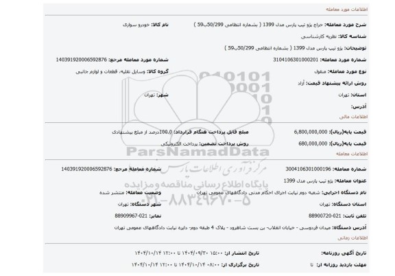 مزایده، پژو تیپ پارس مدل 1399 ( بشماره انتظامی 50/299ب59 )