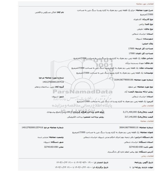 مزایده،  یک قطعه زمین دیم معرف به کناره روستا سنگ چین به مساحت 17/000مترمربع