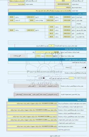 مزایده ، واگذاری یک باب انبار سرپوشیده شماره 9 در قالب عقد اجاره پنج ساله