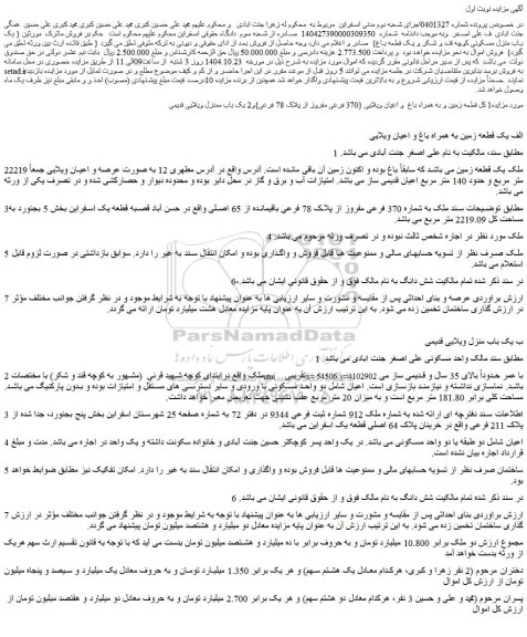 مزایده یک قطعه زمین به همراه باغ و اعیان ویلایی