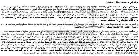 مزایده خودرو سواری سیستم پژو تیپ پارس مدل 1399 نوع سوخت بنزین رنگ سفید