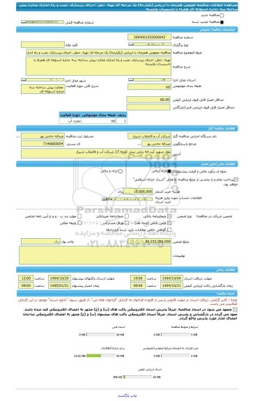 مناقصه، مناقصه عمومی همزمان با ارزیابی (یکپارچه) یک مرحله ای تهیه، حمل، اجرای زیرسازی، نصب و راه اندازی مخازن پیش ساخته سه جداره استوانه ای همراه با تاسیسات وابسته