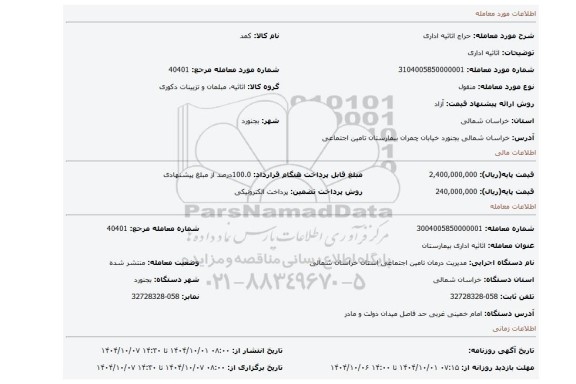 مزایده،  اثاثیه اداری