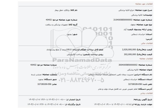 مزایده،  اثاثیه پزشکی