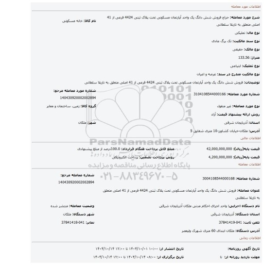 مزایده، فروش شش دانگ یک  واحد آپارتمان  مسکونی تحت پلاک ثبتی 4424 فرعی از 41 اصلی متعلق به نازیلا سلطانی