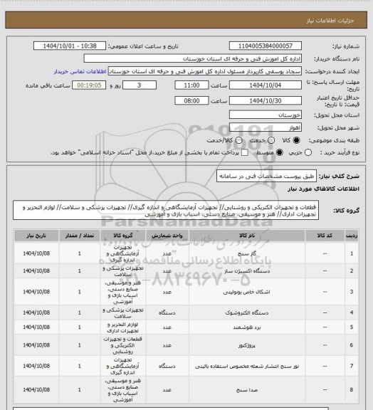 استعلام طبق پیوست مشخصات فنی در سامانه