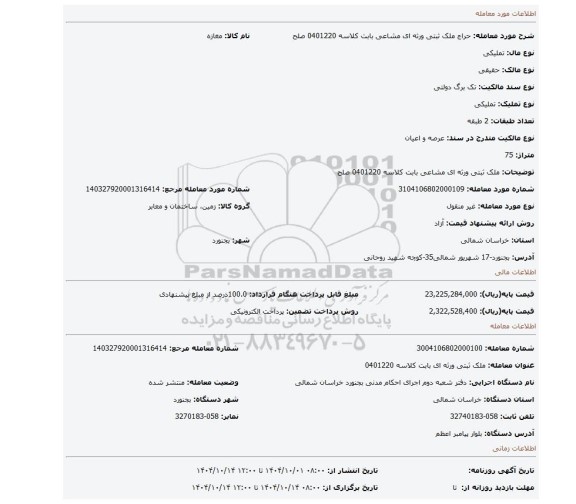 مزایده، ملک ثبتی ورثه ای مشاعی بابت کلاسه 0401220 صلح