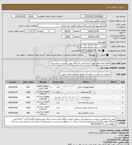 استعلام اقلام کمک های اولیه *صرفا تامین کنندگان بومی (آبادان و خرمشهر)*