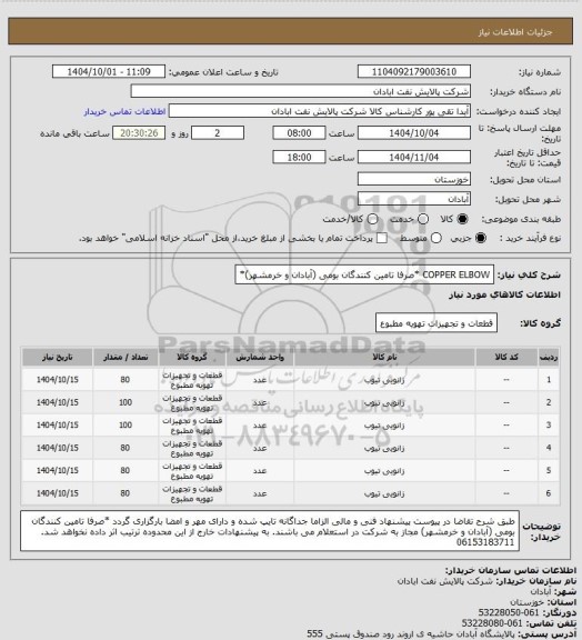 استعلام COPPER ELBOW *صرفا تامین کنندگان بومی (آبادان و خرمشهر)*