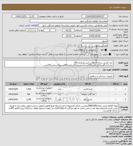 استعلام باند کشی ساده 10و15سانتی هرکدام 700 عدد/باندگچی15سانتی500عدد/باندویبریل10سانتی400عددو15سانتی700عدد