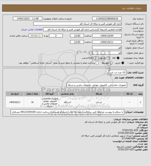 استعلام 10 عدد لب تاپ