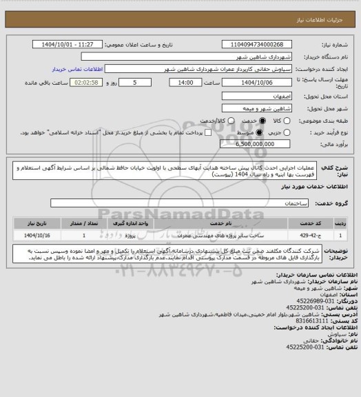 استعلام عملیات اجرایی احدث کانال پیش ساخته هدایت آبهای سطحی با اولویت خیابان حافظ شمالی بر اساس شرایط آگهی استعلام و فهرست بها ابنیه و  راه سال 1404 (پیوست)